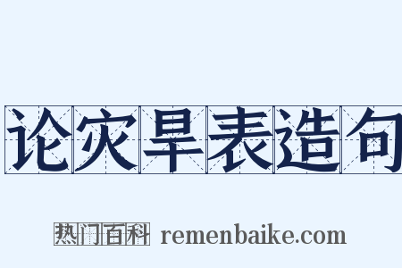 论灾旱表造句是什么意思的图片